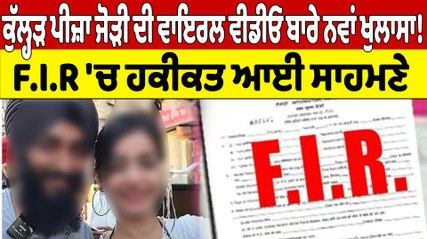 ਕੁੱਲ੍ਹੜ ਪੀਜ਼ਾ ਜੋੜੀ ਦੀ ਵਾਇਰਲ ਵੀਡੀਓ ਬਾਰੇ ਨਵਾਂ ਖੁਲਾਸਾ! F.I.R 'ਚ ਹਕੀਕਤ ਆਈ ਸਾਹਮਣੇ |OneIndia Punjabi