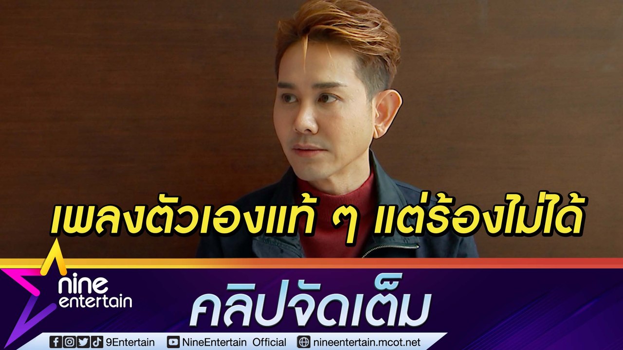 "เอ ไชยา”  น้ำตาตก! ร้องเพลง “ไม่ธรรมดา” ไม่ได้ ประกาศตามหาใครถือลิขสิทธิ์ช่วยบอกหน่อย (คลิปจัดเต็ม)