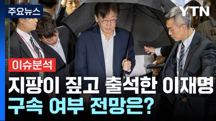 [뉴스라운지] 지팡이 짚고 출석한 이재명...구속 여부 전망은? / YTN