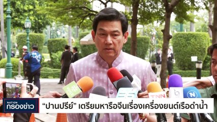 ครม.เคาะแล้ว พักหนี้เกษตรกร 2.7ล้านราย | เนชั่นกรองข่าว | 26-ก.ย.-66 | PART1