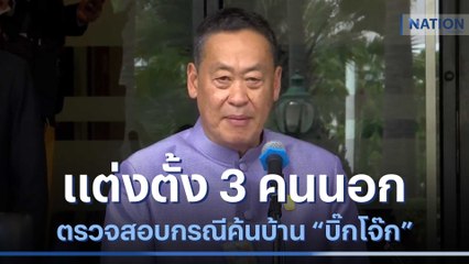 นายกฯ แต่งตั้ง 3 คนนอกตรวจสอบกรณีค้นบ้าน "บิ๊กโจ๊ก" | เนชั่นกรองข่าว | NationTV22