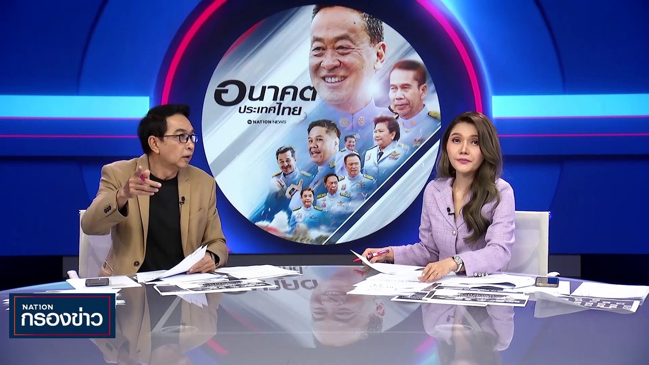 "เศรษฐา" ตั้ง 3 กก.สอบข้อเท็จจริง “บิ๊กโจ๊ก” | เนชั่นกรองข่าว | 26-ก.ย.-66 | PART2