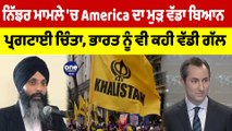 ਨਿੱਝਰ ਮਾਮਲੇ 'ਚ America ਦਾ ਮੁੜ ਵੱਡਾ ਬਿਆਨ, ਪ੍ਰਗਟਾਈ ਚਿੰਤਾ, ਭਾਰਤ ਨੂੰ ਵੀ ਕਹੀ ਵੱਡੀ ਗੱਲ |OneIndia Punjabi