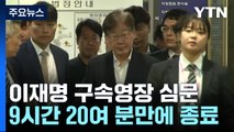 이재명 심문 9시간 20분 만에 종료...