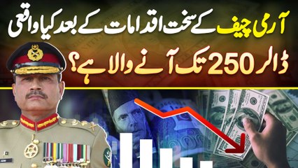 Army Chief General Asim Munir Ke Strict Action Ke Bad Kia Dollar 250 Rupees Tak Aane Wala Ha?