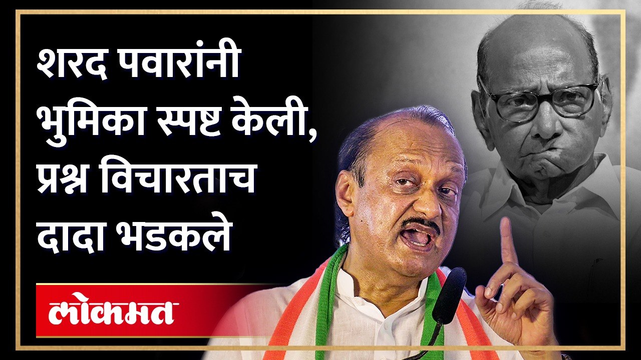 अजितदादा पुन्हा भडकले... उत्तर देऊन निघून गेले |  Ajit Pawar angry | Sharad Pawar