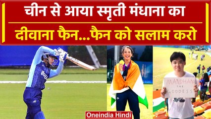Asian Games 2023: 1200 KM की भर के उड़ान Smriti Mandhana को देखने आया दीवाना फैन | वनइंडिया हिंदी