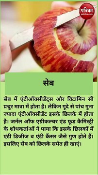 फलों और सब्जियों के छिलके होते हैं बेहद गुणकारी