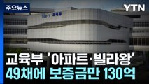 교육부 '아파트·빌라왕' 걸렸다...49채·보증금 130억 / YTN