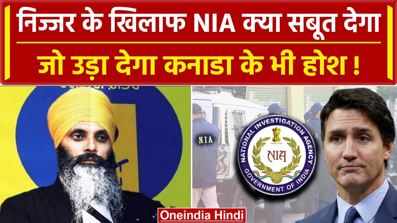 Hardeep Singh Nijjar के खिलाफ NIA देगा कैसे सबू...