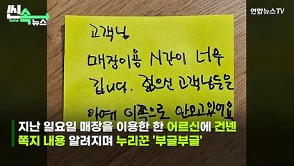 [씬속뉴스] 어르신에 "매장이용 너무 길어" 쪽지…카페사장 "상처드려 죄송"