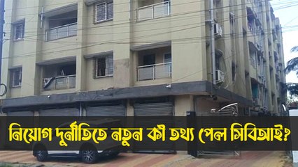 হাওড়ার ফ্ল্যাটে ম্যারাথন সিবিআই তল্লাশি, নিয়োগ দুর্নীতিতে নতুন কী তথ্য পেল সিবিআই?