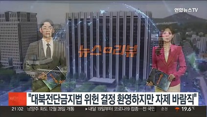 통일부 "대북전단금지법 위헌 결정 환영하지만, 자제 바람직"