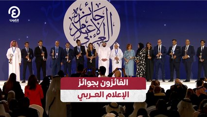 الفائزون بجوائز الإعلام العربي لعام 2023 🏆