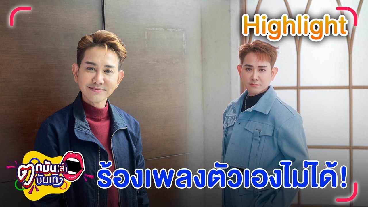 ติดปัญหาลิขสิทธิ์ "เอ ไชยา" ร้องเพลง "ไม่ธรรมดา" ไม่ได้ l ตกมันส์บันเทิง 26 ก.ย.66