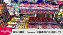 《988新闻线》： 2023年09月26日 原料价暴涨，Gardenia 30种面包下月涨3-5%！