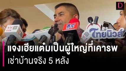 "บิ๊กโจ๊ก"แจงเฮียแต๋มเป็นผู้ใหญ่ที่เคารพ เช่าบ้านจริง 5 หลัง | HOTSHOT เดลินิวส์ 26/09/66