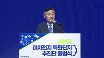 [전북] 전북 이차전지 특화단지 추진단 출범식 개최 / YTN