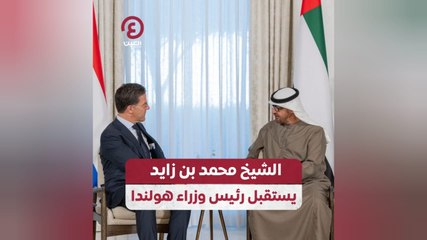 الشيخ محمد بن زايد يستقبل رئيس وزراء هولندا