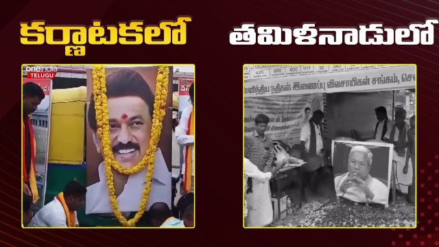 Karnataka Vs Tamilnadu: అగ్గిరాజేస్తున్న Cauvery Water Issue | Telugu OneIndia