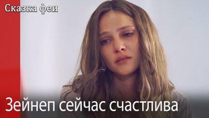 Зейнеп сейчас счастлива