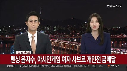 [속보] 펜싱 윤지수, 아시안게임 여자 사브르 개인전 금메달