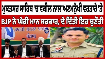 ਮੁਕਤਸਰ ਸਾਹਿਬ 'ਚ ਵਕੀਲ ਨਾਲ ਅਣਮਨੁੱਖੀ ਵਰਤਾਰੇ 'ਤੇ BJP ਨੇ ਘੇਰੀ ਮਾਨ ਸਰਕਾਰ |OneIndia Punjabi