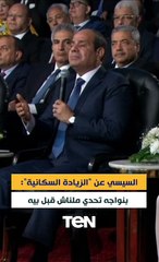السيسي عن "الزيادة السكانية": احنا بنواجه تحدي ملناش قبل بيه ولازم المصريين يعرفوا كده
