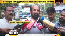 അരവിന്ദാക്ഷന്റെ അറസ്റ്റ് എസി മൊയ്തിന്റെ അറസ്റ്റിന് തുല്യം; അനിൽ അക്കര