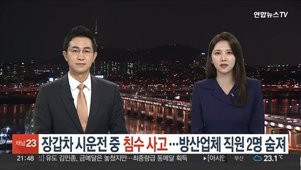 포항 해안서 장갑차 시험운전 중 침수…방산업체 직원 2명 숨져