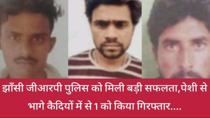 झाँसी: पेशी के दौरान फरार 3 बंदियों में से 1 बंदी को जीआरपी ने किया गिरफ्तार