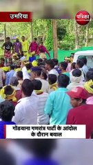 गोंडवाना गणतंत्र पार्टी के आंदोलन के दौरान बवाल