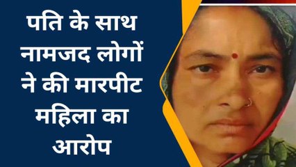 ललितपुर: दबंग युवकों ने पति को पीट कर किया मरणासन्न, पत्नी ने लगाये गंभीर आरोप