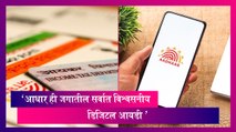 Aadhaar : 'जगातील सर्वात विश्वसनीय डिजिटल आयडी ही आधार '