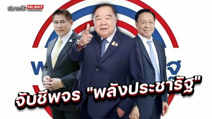 จับชีพจร "พลังประชารัฐ" - ไฮไลท์ประเด็นร้อน