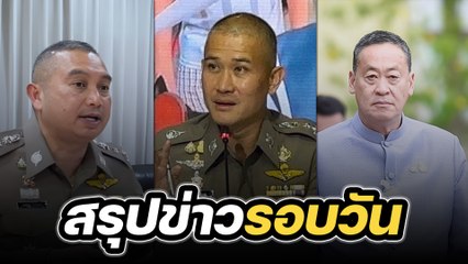 สรุปข่าวรอบวัน 26 กันยายน 2566