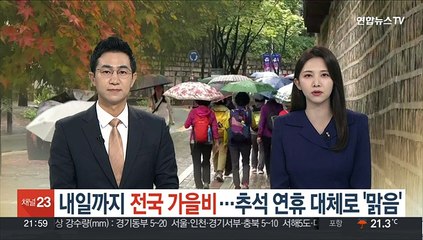 내일까지 전국 가을비…추석 연휴 대체로 '맑음'