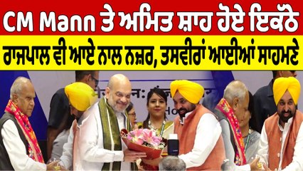 CM Mann ਤੇ ਅਮਿਤ ਸ਼ਾਹ ਹੋਏ ਇਕੱਠੇ, ਰਾਜਪਾਲ ਵੀ ਆਏ ਨਾਲ ਨਜ਼ਰ, ਤਸਵੀਰਾਂ ਆਈਆਂ ਸਾਹਮਣੇ |OneIndia Punjabi