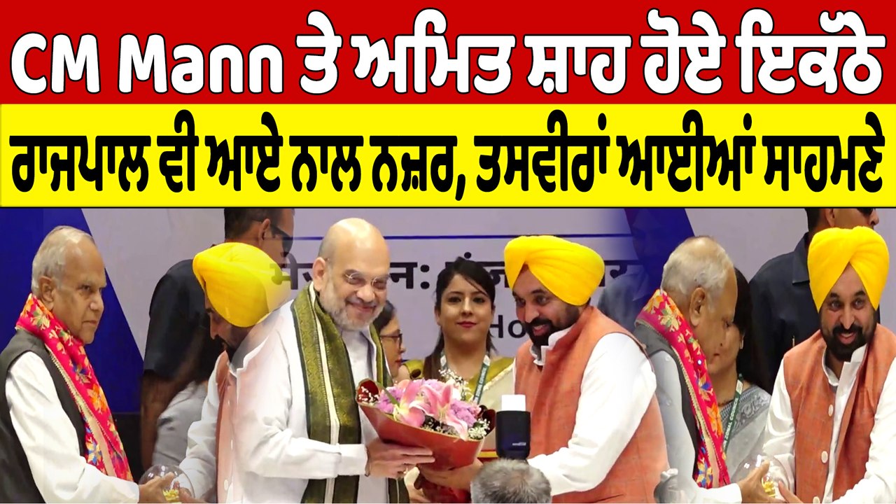 CM Mann ਤੇ ਅਮਿਤ ਸ਼ਾਹ ਹੋਏ ਇਕੱਠੇ, ਰਾਜਪਾਲ ਵੀ ਆਏ ਨਾਲ ਨਜ਼ਰ, ਤਸਵੀਰਾਂ ਆਈਆਂ ਸਾਹਮਣੇ |OneIndia Punjabi