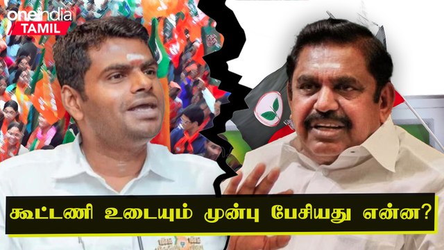 ADMK BJP Alliance உடைய காரணம் ஓபிஎஸ், சசிகலா?