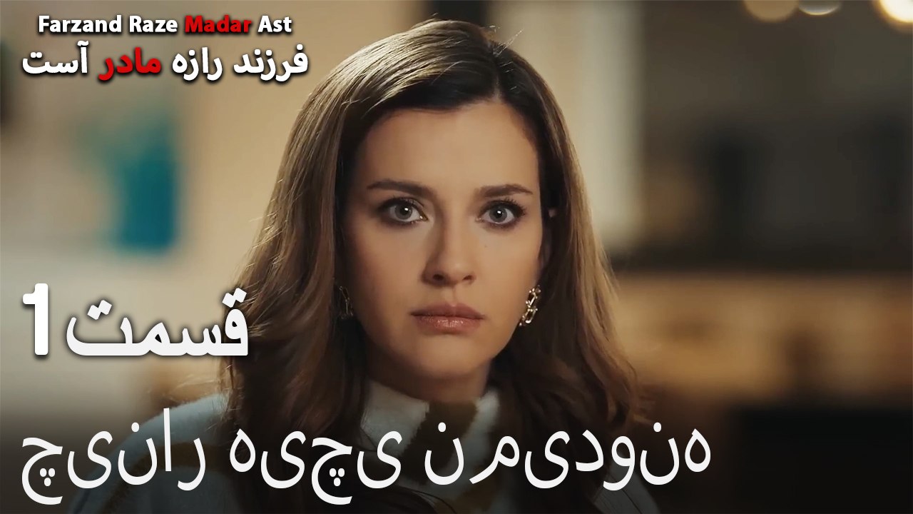 چینار هیچی نمیدونه