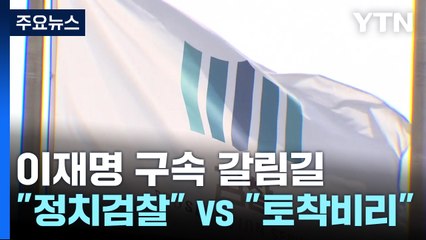 "정치 검찰 vs 토착비리·정경유착"...한쪽은 치명타 / YTN