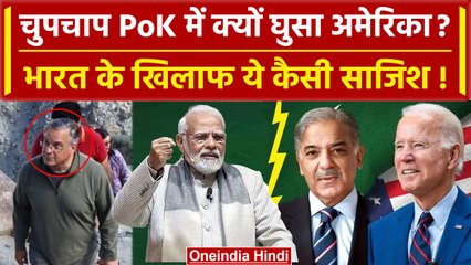 PoK में पहुंचा America, तस्वीरों ने मचाया दुनिया में हड़कंप, US AMbassador POK Visit | वनइंडिया हिंदी