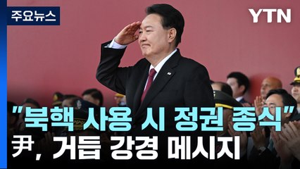 尹 "북핵 사용 시 정권 종식...우리 군, 광복 후 태동" / YTN