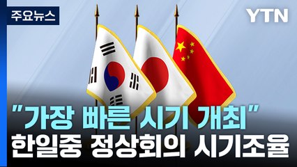 한일중 정상회의 "가장 빠른 시기에"...장관 회의는 11월 부산 전망 / YTN