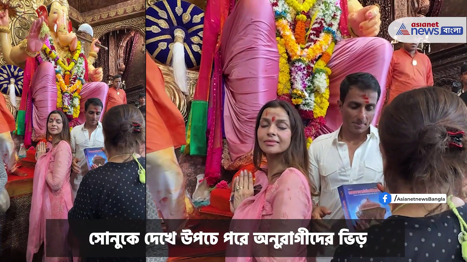 Sonu Sood : স্ত্রী সোনালীকে সঙ্গে নিয়ে লালবাগচা রাজার দর্শনে সোনু সুদ, নিলেন আশীর্বাদ