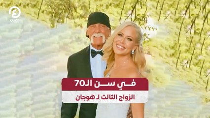 في سن الـ70 الزواج الثالث لـ هوجان