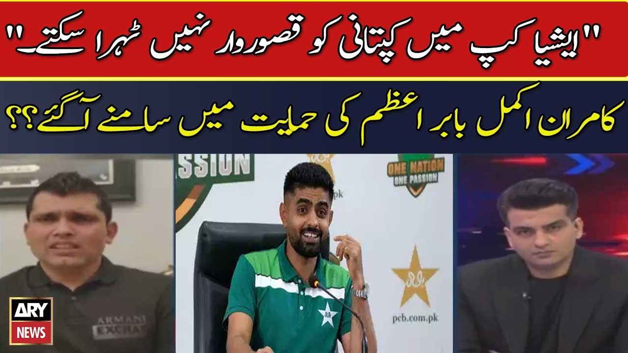 "Asia Cup mein Captain ko Qasoorwar Nahi Tehra Sakte." Kamran Akmal opens on Asia Cup matches