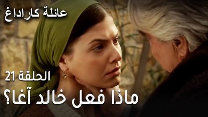 عائلة كاراداغ الحلقة 21 - ماذا فعل خالد آغا لما فكر ان زحل بتكذب عليه؟