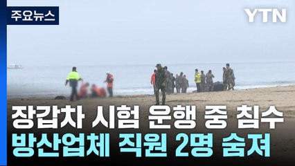 시험 운행 중 침수된 군 장갑차...방산업체 직원 2명 숨져 / YTN